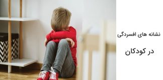 نشانه های افسردگی در کودکان